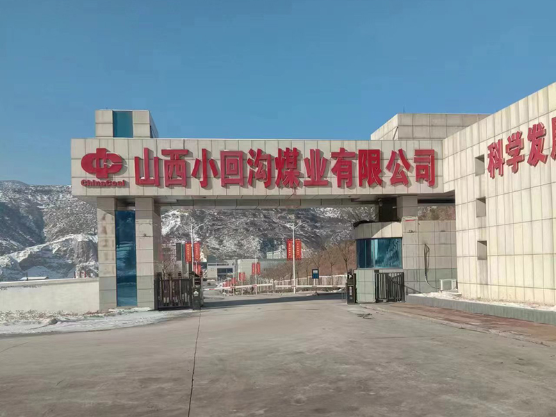 小回溝煤業(yè)